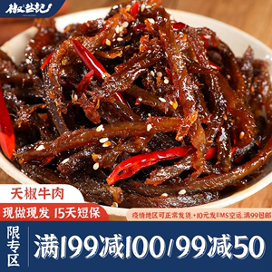 【满199减100】椒盐记麻辣牛肉四川特产开袋即食香辣小吃冷吃牛肉