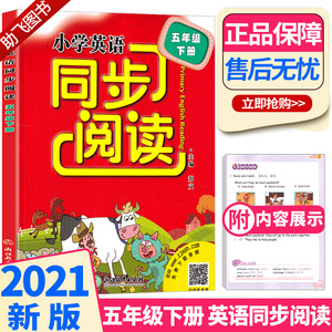 现货2021版 小学英语同步阅读五年级下册人教版 浙江教育出版社小学生