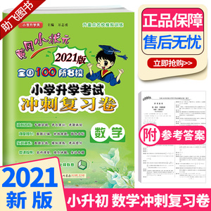状元小学升学考试数学冲刺复习卷人教版 小学毕业总复习小学升初中