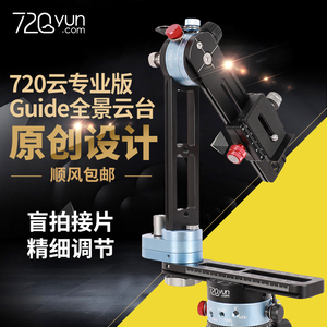 720云版Guide全景云台 单反相机360度三维矩阵旋转摄影拍摄