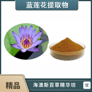 新品优惠包邮 蓝莲花提取物 埃及蓝睡莲蓝莲花浓缩粉末 20:1