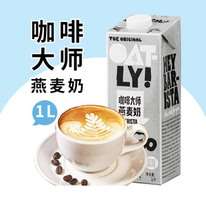 OATLY噢麦力咖啡大师燕麦露1L 整箱植物蛋白饮料欧麦力原味燕麦奶