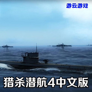 猎杀潜航4中文版策略潜艇模拟PC单机游戏含指南修改方法 2送1