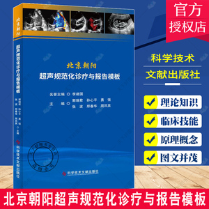 北京朝阳超声规范化诊疗与报告模板 郭瑞君 超声医学临床书籍 医院超声从业者参考书 9787518971350 科学技术文献出版