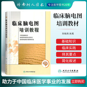 刘晓燕 执笔临床脑电图学图谱畅销医学书籍 人民卫生出版社