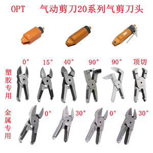 台湾opt气动剪刀MS-20塑料专用F5刀头MP20圆形FD5剪刀TS20剪钳S5