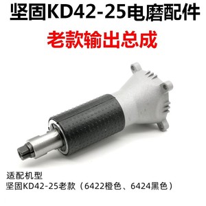 坚固电动工具转子KD42-25直磨机雕刻电磨夹头连接器输出原厂配件