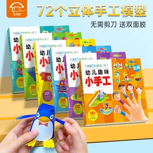 幼儿趣味立体小手工书 全套6册 儿童创意DIY恐龙手工3D立体折纸书大全幼儿园宝宝 女孩快乐手工制作材料3-4-5-7岁玩具交通工具