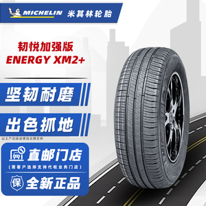 全新米其林轮胎195/60R14 86H XM2+韧悦适配普桑塔纳志俊凯越瑞纳