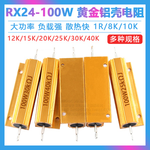 黄金铝壳大功率电阻RX24-100W 8K/10K/12K/15K/20K/25K/30K/40K欧