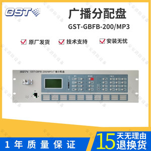 海湾GST-GBFB-200/MP3广播分配盘 广播系统 消防应急广播控制器