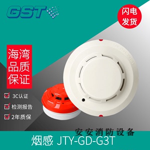 海湾烟感报警器GST－G3T G3X点型光电感烟火灾探测器 海湾烟感