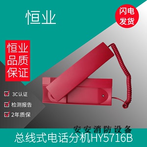 北京恒业消防报警电话HY5716B/C 利达松江总线式 电话分机