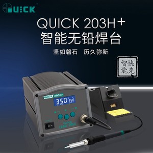 快克焊台QUICK203H+/205H+大功率90W/150W高频焊台智能恒温电烙铁