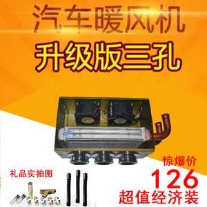 包邮汽车车载暖风机取暖器3孔水暖12v24v货车微型面包车农用通用
