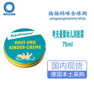 德国原装kaufmann考夫曼婴儿柔肤霜 儿童保湿面霜75ml 皮肤万用膏