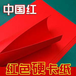 红色卡纸中国红折纸A4a3大红色硬卡纸4k8k大张双面红色加厚手工纸