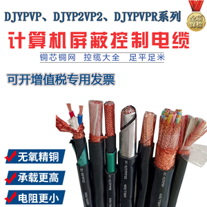 DJYPVP计算机电缆铜网屏蔽1/1.5/2.5/4平方3/4/5/6芯仪表控制电缆