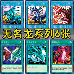 游戏王卡组卡牌无名龙系列