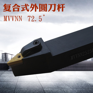 数控普车床刀具外圆压板尖刀72.5度菱形刀排机夹成型mvvnn2525m16