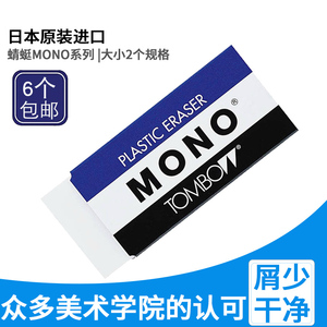 日本Tombow蜻蜓|MONO系列 PE-01A|屑少干净橡皮擦绘图橡皮擦