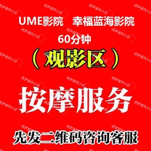 UME幸福蓝海影城按摩椅兑换码优惠券/ume影城电影院按摩兑换码