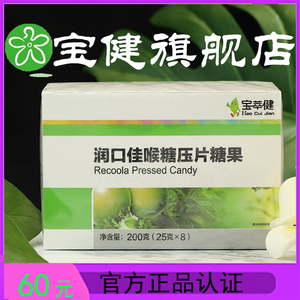 润口佳喉糖宝萃健