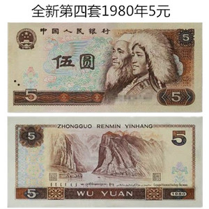 全新整刀拆 1980年第四套人民币伍元钞 5元五元纸币 805单张 保真