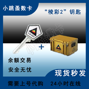 csgo钥匙 棱彩2号 棱彩 地平线武器箱子钥匙 转steam余额交易发货