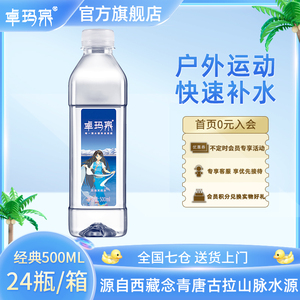 卓玛泉500ml*24大瓶装西藏天然雪山饮用水矿泉弱碱性整箱高端