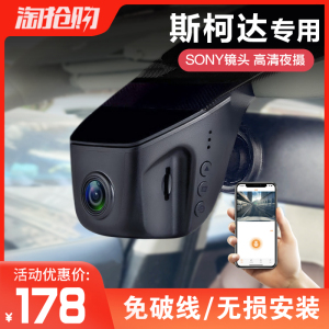 斯柯达野帝行车记录仪