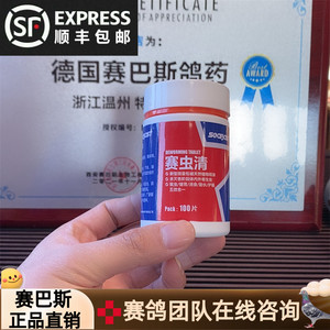 赛巴斯鸽药赛虫清打虫驱虫肠道虫体内寄生虫蛔虫常见病鸽子药大全