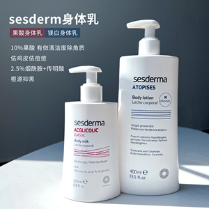 西班牙sesderma美白身体乳果酸去鸡皮角质清爽保湿滋润持久留香女