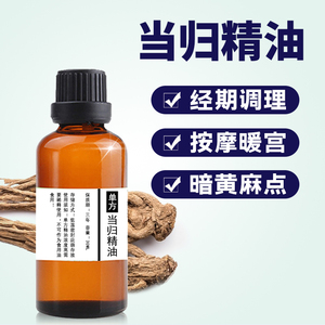 圆叶当归精油50ml超临界祛湿发热精油植物通经络刮痧开背按摩暖宫