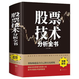 股票技术分析全书 新手入门炒股股票基础知识与技巧从零开始学实战技巧股市炒股巴菲特之道入门正版书籍牛股法则牛市熊市投资理财