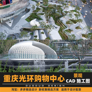 重庆光环购物中心园林景观设计CAD施工图资料外部公园景观设计CAD