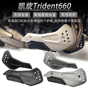 适用  凯旋 Trident660 改装 底盘护板 下导流罩 左右侧板 改装件