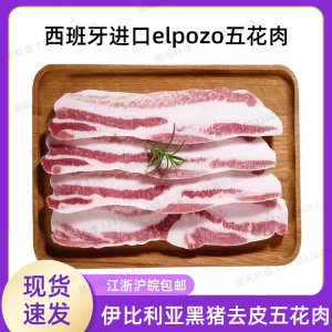 西班牙进口伊比利亚纯种黑猪去皮五花肉elpozo烤肉中西餐高端食材