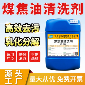 工业煤焦油清洗剂煤气输送管道油罐车换热器压缩机油泥油垢清洁剂