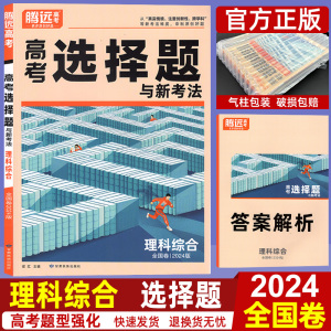 解题达人理综2024高考题型理科综合选择题全国卷 腾远高考理综选择题专练训练练习册 高中高三物理化学生物套卷复习辅导资料