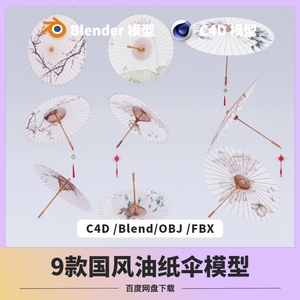 c4d/blender油纸伞模型团扇古典新中式雨伞素材OBJ/FBX/MAYA建模