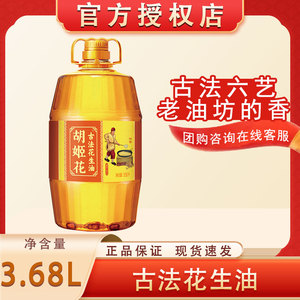 胡姬花古法花生油3.68L 古法压榨一级家用宿舍炒菜食用油