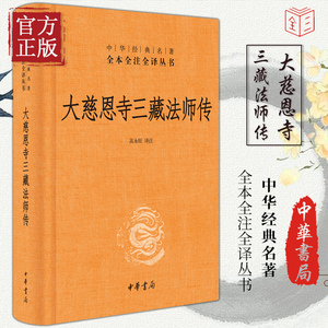 大慈恩寺三藏法师传 中华书局 三藏法师传 慈恩传 中华经典名著全本全注全译丛书 玄奘 大唐西域记