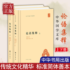 【正版书籍】论语集释 上下 程树德 哲学和宗教书籍中国哲学 中华书局