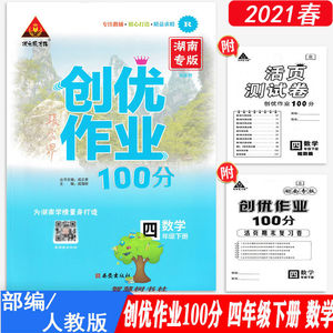 2021春湖南专版创优作业100分四年级语文数学人教版下册