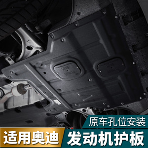 奥迪q5/a3/q3发动机下护板17-18款新a4l波箱护板改装装饰汽车配件