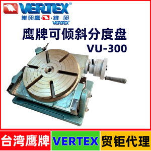 台湾鹰牌万能倾斜分度盘VU-300可调角度工作台300MM工作台VERTEX