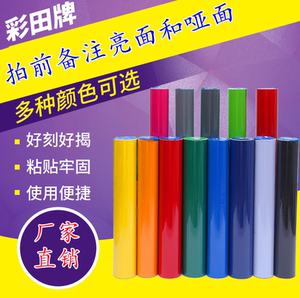 正品彩田即时贴/刻字贴/户外即时贴/不干胶/灯箱贴/墙贴/贴玻璃膜