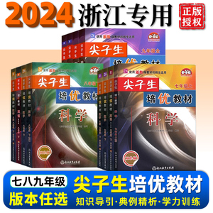 2024新版尖子生培优教材七八九年级上册下册语文英语人教版数学科学浙教初一初二三必刷培优精编版初中同步作业巩固辅导资料测试题