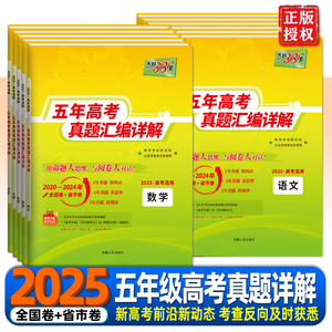 2025版天利38套新高考全国卷五年真题汇编详解2020-2024年5年真题语文数学英语物理化学生物政治历史地理一轮复习全国卷真题必刷